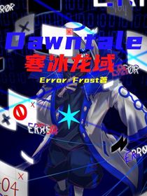 Dawntale启示录龙域I