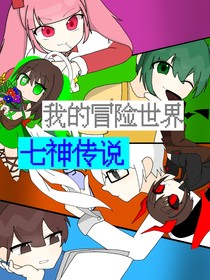 我的冒险世界：七神传说