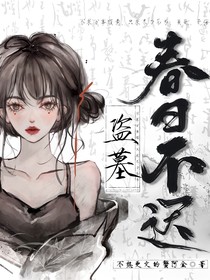 盗墓：春日不迟