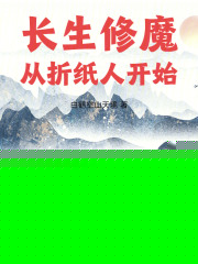长生修魔:从折纸人开始
