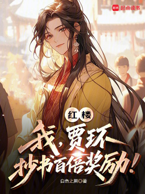 红楼:我,贾环,抄书百倍奖励!