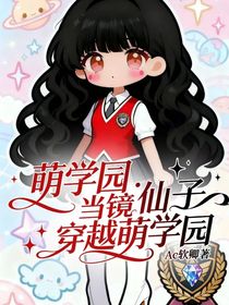 萌学园:当镜仙子穿越萌学园
