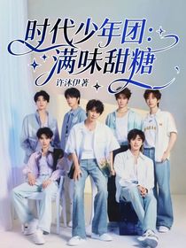时代少年团：满味甜糖