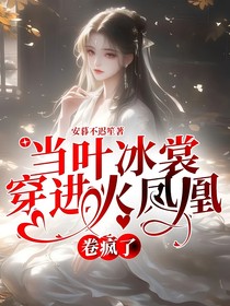 当叶冰裳穿进火凤凰,卷疯了