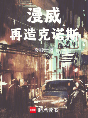 漫威:再造克诺斯