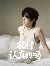 TNT:农村认真的吗?!