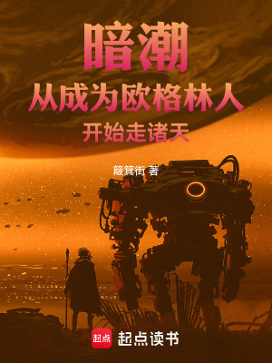 暗潮:从成为欧格林人开始走诸天