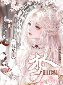 绝世:一枕星昭桐花梦