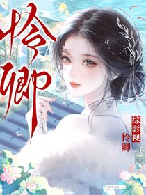 综影视:怜卿