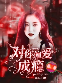 TNT:对你偏爱成瘾