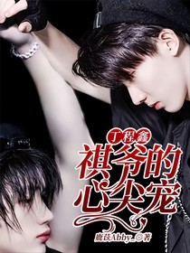 丁程鑫:祺爷的心尖宠