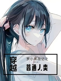 罗小黑战记之我只是个普通人类