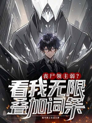丧尸领主弱?看我无限叠加词条