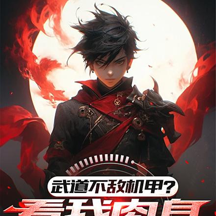 武道太难?可我有面板啊!