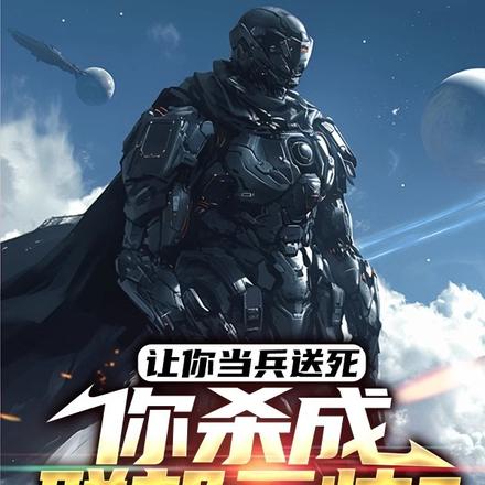 杀敌加属性,从炮灰开始崛起!
