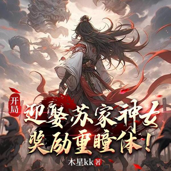 开局骗婚青涩神女,签到灭世重瞳