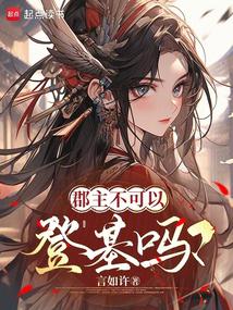 郡主不可以登基吗?