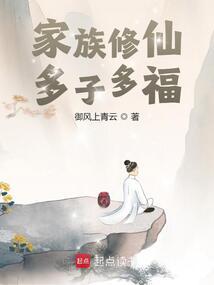 家族修仙:多子多福