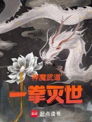 神魔武道,一拳灭世!