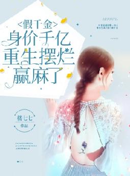 假千金身价千亿,重生摆烂赢麻了