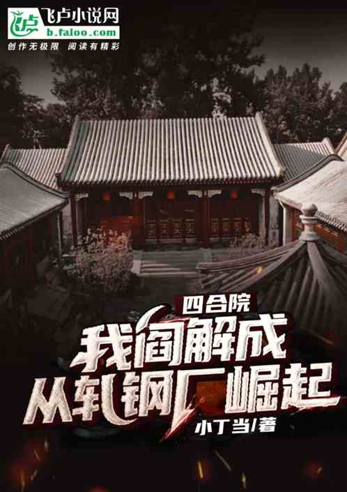 四合院;我阎解成,从轧钢厂崛起