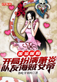 国运探险:开局扮演萧炎,队友海贼女帝