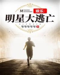 娱乐:明星逃亡365天