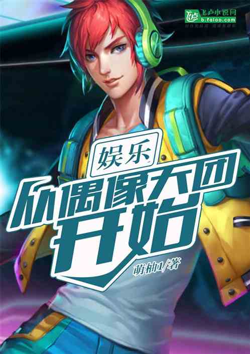 娱乐:从偶像天团开始