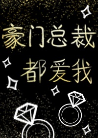 豪门总裁都爱我(快穿)