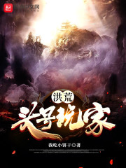 洪荒:头号玩家